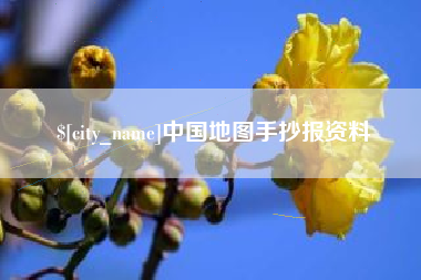 射阳中国地图手抄报资料