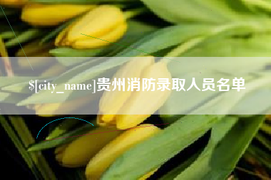 射阳贵州消防录取人员名单