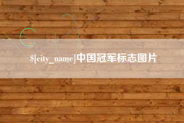 射阳中国冠军标志图片