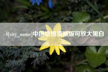 射阳中国地图清晰版可放大黑白