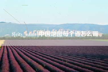 射阳中国地图每个省怎么画