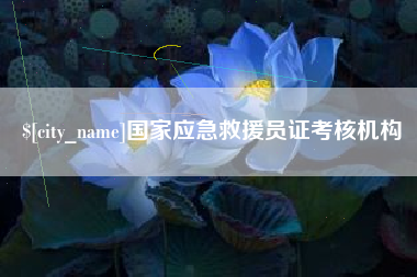 射阳国家应急救援员证考核机构