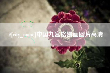 射阳中国九宫格漫画图片高清