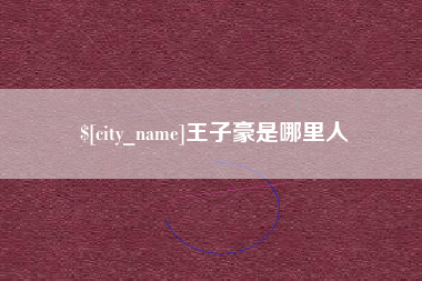 射阳王子豪是哪里人