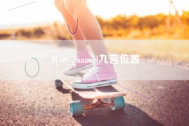 射阳九宫位置