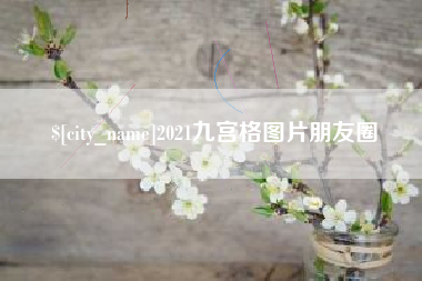 射阳2021九宫格图片朋友圈
