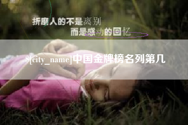 射阳中国金牌榜名列第几