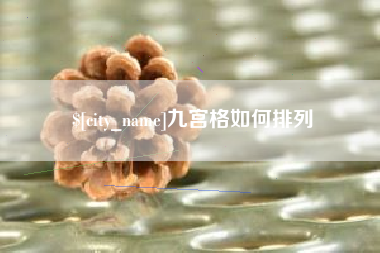 射阳九宫格如何排列