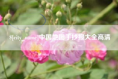 射阳中国地图手抄报大全高清