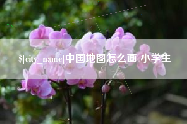 射阳中国地图怎么画 小学生