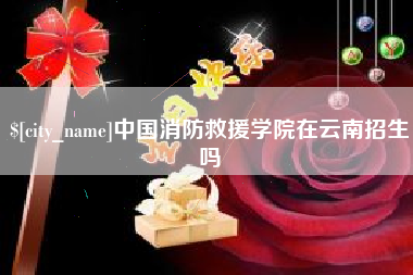 射阳中国消防救援学院在云南招生吗