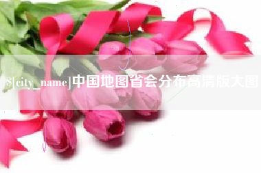 射阳中国地图省会分布高清版大图