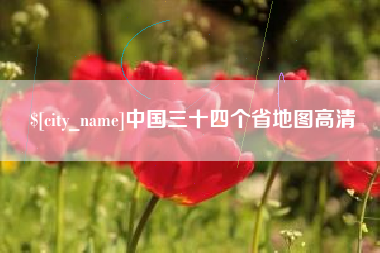射阳中国三十四个省地图高清