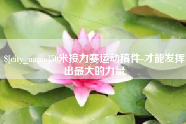 射阳50米接力赛运动稿件-才能发挥出最大的力量