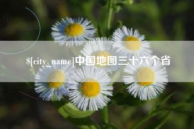 射阳中国地图三十六个省