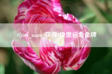 射阳获得9块奥运会金牌