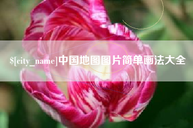 射阳中国地图图片简单画法大全