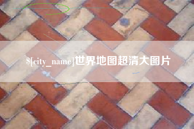 射阳世界地图超清大图片