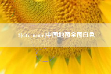 射阳中国地图全图白色
