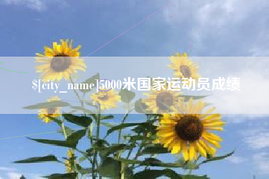 射阳5000米国家运动员成绩
