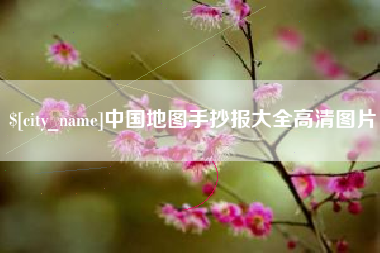 射阳中国地图手抄报大全高清图片