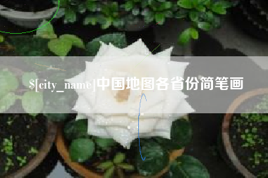 射阳中国地图各省份简笔画
