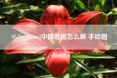 射阳中国地图怎么画 手绘图