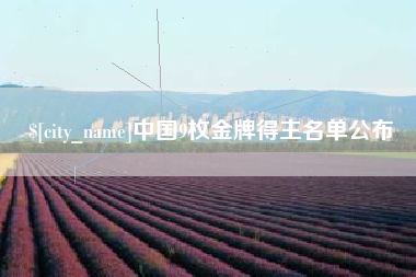 射阳中国9枚金牌得主名单公布