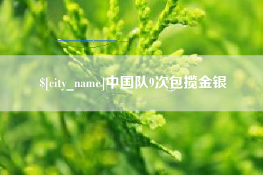 射阳中国队9次包揽金银