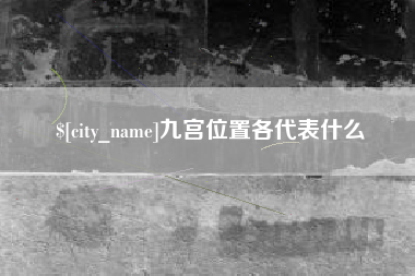 射阳九宫位置各代表什么