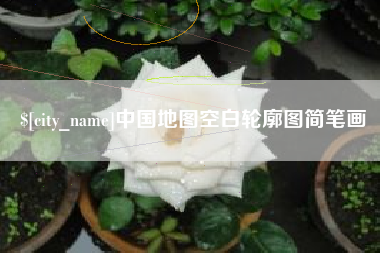射阳中国地图空白轮廓图简笔画