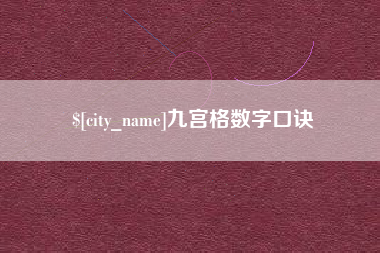 射阳九宫格数字口诀