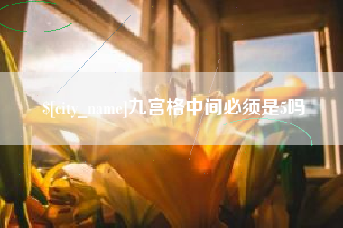 射阳九宫格中间必须是5吗
