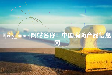 射阳网站名称：中国消防产品信息网