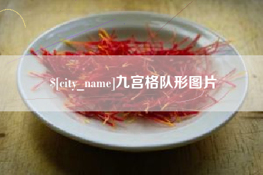 射阳九宫格队形图片