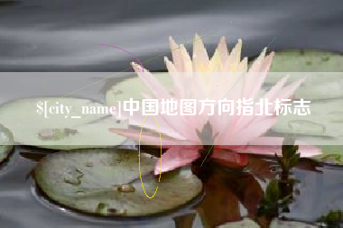 射阳中国地图方向指北标志