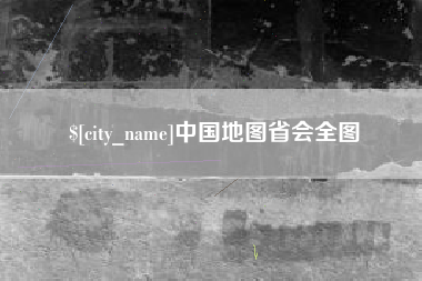 射阳中国地图省会全图