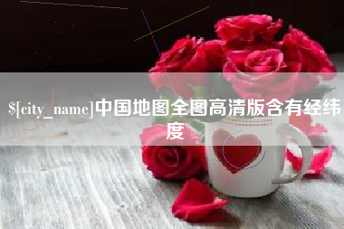 射阳中国地图全图高清版含有经纬度