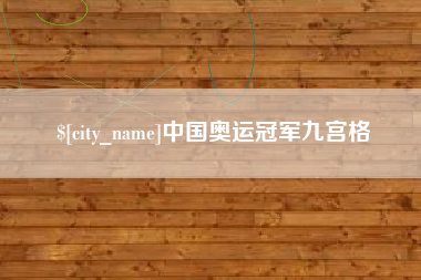 射阳中国奥运冠军九宫格