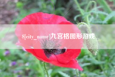 射阳九宫格图形游戏