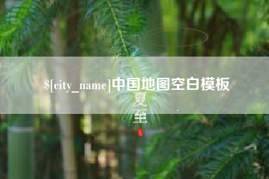 射阳中国地图空白模板