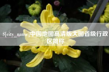 射阳中国地图高清版大图省级行政区简称