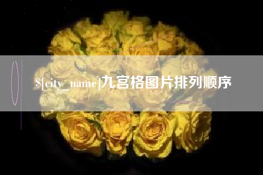 射阳九宫格图片排列顺序