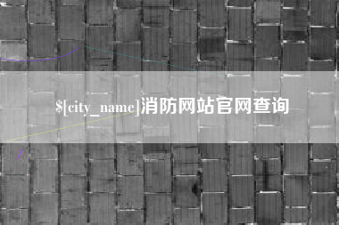 射阳消防网站官网查询