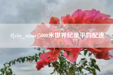 射阳5000米世界纪录平均配速