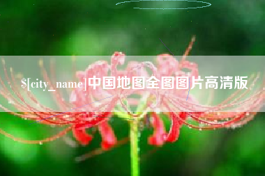 射阳中国地图全图图片高清版