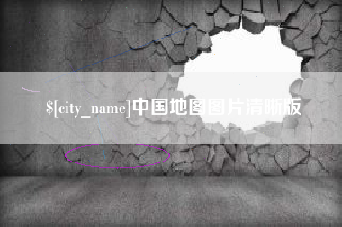 射阳中国地图图片清晰版
