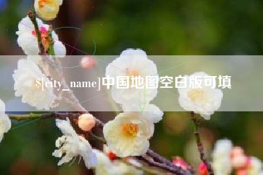 射阳中国地图空白版可填