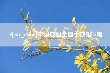 射阳中国地图全图手抄报75幅
