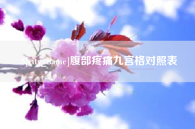 射阳腹部疼痛九宫格对照表